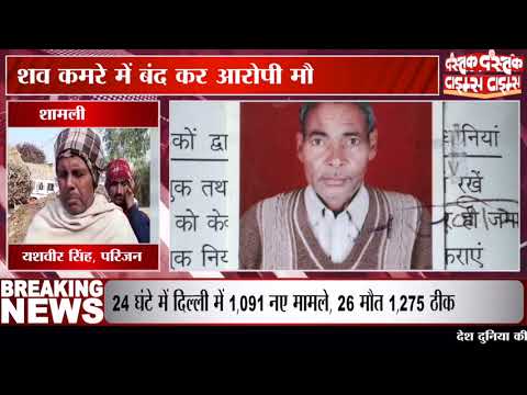 शामली में युवक की धारदार हथियार से काटकर निर्मम हत्या, शव कमरे में बंद कर आरोपी मौके से फरार