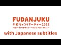 風男塾ハロウィンパーティー 2022 ハロー!ハロウィン〜Hello Hello Win!〜 Japanese Ver