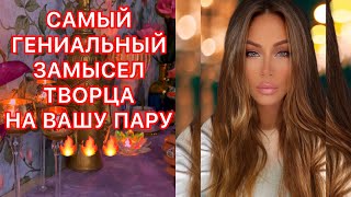 видео: 🛸САМЫЙ ГЕНИАЛЬНЫЙ ЗАМЫСЕЛ ТВОРЦА НА ВАШУ ПАРУ картинка: 🛸САМЫЙ ГЕНИАЛЬНЫЙ ЗАМЫСЕЛ ТВОРЦА НА ВАШУ ПАРУ