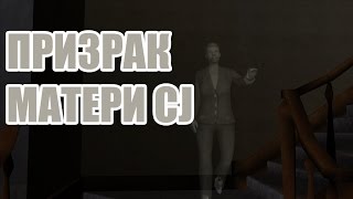 Мифы GTA San Andreas | Выпуск #1-«Призрак матери CJ»