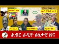 Hiber Radio Daily Ethiopia News Nov 27,2020|ሕብር ሬዲዮ ዕለታዊ  ዜና |Ethiopia