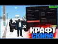 КРАФЧУ СКИН ОКСИМИРОНА С ШАНСОМ 1% | #565 | Родина RP (CRMP)