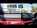 【名車宣言】LEXUS IS は?ESには負けません