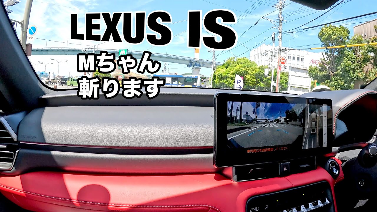 【名車宣言】LEXUS IS は?ESには負けません