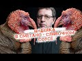 Индейка в сметано-сливочном соусе / Конкурс - приз автоклав