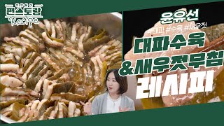 윤유선, 밀푀유나베 아니고 수육해요! 대파,삼겹 겹겹이 쌓아 [대파수육] & 수육 짝꿍 [새우젓무침] [신상출시 편스토랑/Fun-Staurant] | KBS 240216 방송