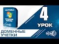 Учетные записи в домене (Windows Server 2008 R2)