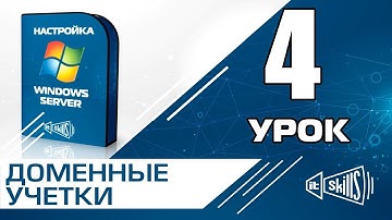 Учетные записи в домене (Windows Server 2008 R2)