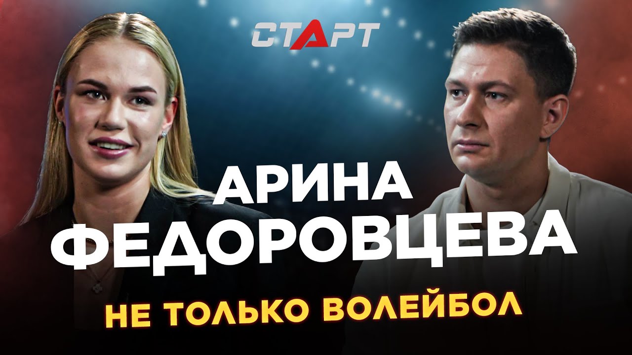 Арина Федоровцева - не только волейбол / Fedorovtseva - not only volleyball
