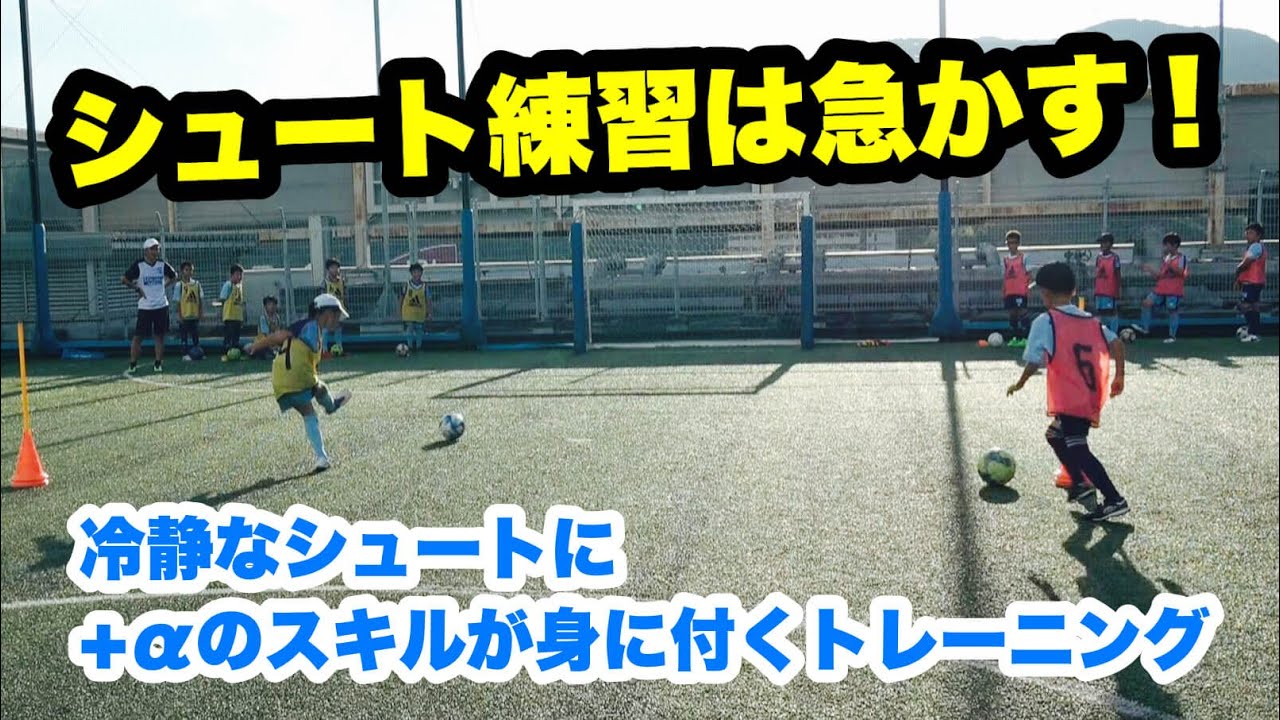 相手と競うシュート練習を行ないながら別のスキルも身に付けよう！　【ジュニアサッカー】