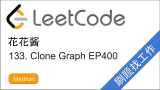 花花酱 LeetCode 133. Clone Graph - 刷题找工作 EP400