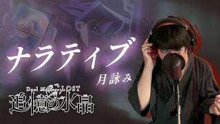 【男が原曲キーで】ナラティブ 真面目に歌います【Duel Masters LOST】