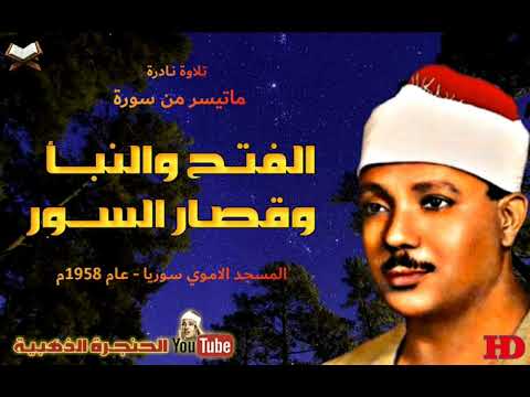 عبد الباسط عبد الصمد الفتـح والنبـأ وقصـار الســور تلاوة نادرة من مسجد الامـوي بسـوريا عام 1958م عبد الباسط عبد الصمد الفتـح والنبـأ وقصـار الســور تلاوة نادرة من مسجد الامـوي بسـوريا عام 1958م