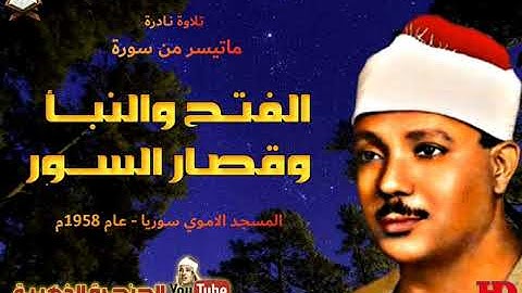 عبد الباسط عبد الصمد | الفتـح والنبـأ وقصـار الســور | تلاوة نادرة من مسجد الامـوي بسـوريا عام 1958م