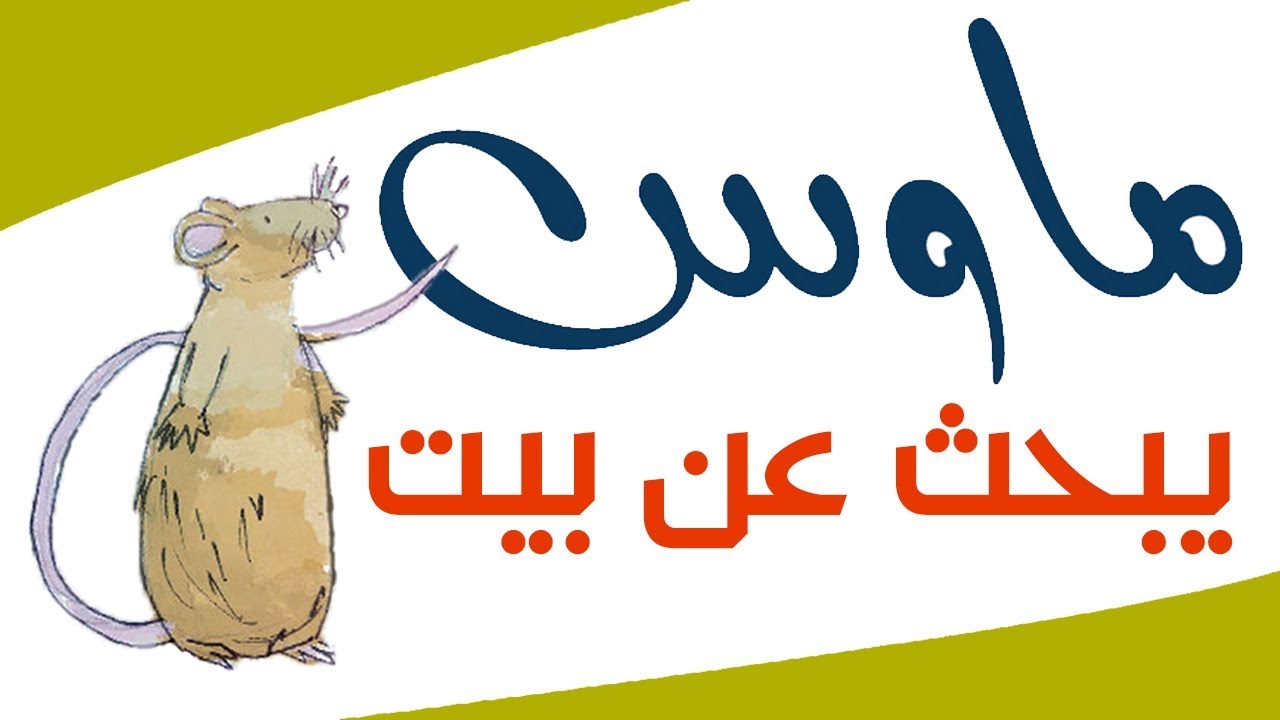 ⁣ماوس يبحث عن بيت | قصص اطفال | #1 | حكايات عربية | A House for Mouse Story in Arabic