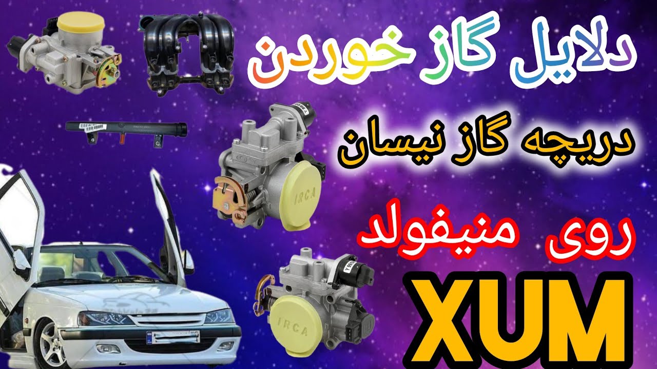 چ کنیم دریچه گاز نیسانی که روی منیفولد xum  نصب کردیم گاز نخوره...