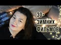 ЗИМНИЕ ФИЛЬМЫ  ❄️VM10❄️