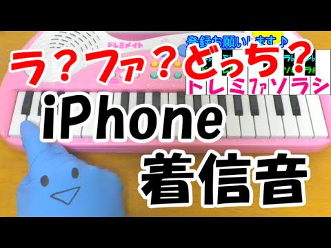 ドレミ付1本指ピアノ Iphone着信音 最後の音はファ ラ Au Cmソング 簡単初心者向け Youtube