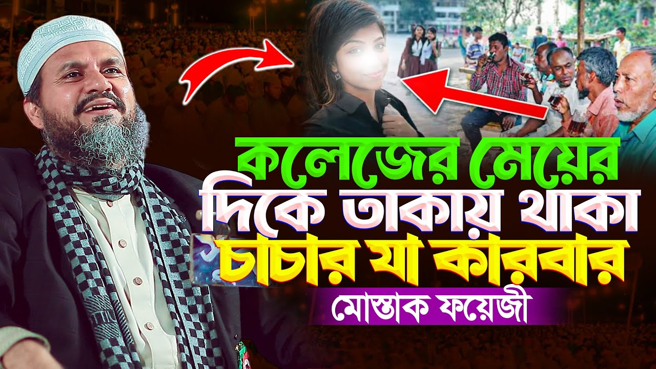 মোশতাক ফয়েজী নতুন ফুল ওয়াজ ২০২৬ | কলেজের মেয়ের দিকে তাকায় থাকা চাচার যা কারবার | Islamic icon 24