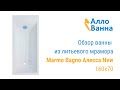 Обзор ванны из литьевого мрамора MARMO BAGNO АЛЕССА NEW 160х70