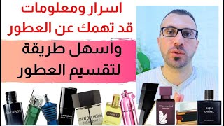 ؟؟ اسرار العطور ومعلومات عامة عن العطور والمصطلحات العطرية - كيفية تقسيم العطور