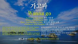 가고파 - 한국남성합창단 공연곡, 이은상작시, 김동진작곡 Wanna Go (GaGoPa sung by Korea Men's Choir directed by the Composer