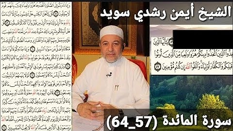 المصحف المرتل (مكتوبه) من سورة المائدة (57_64) بصوت الشيخ أيمن رشدي سويد