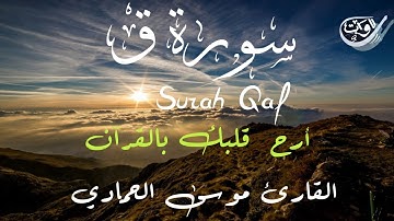 سورة ق كاملة - surat Qaf | تلاوة خاشعة و مؤثرة - للقارئ موسى الحمادي.