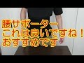 腰サポーター Yosoo　これは、良いですね！おすすめです [商品レビュー]