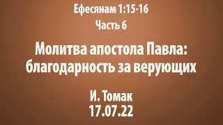 6. Ефесянам. Молитва апостола Павла: благодарность Богу за верующих. 1:15-16