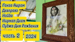 Путешествие В Индию. Март 2024. Часть 2. Ганга Ашрам, Девпраяг, Нойда, Нирмал Дхам.