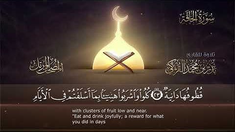 سورة الحاقة || القارئ بدر التركى # ١٤٤١هـ Badr Al-Turki ||Surah Al-Haaqqah