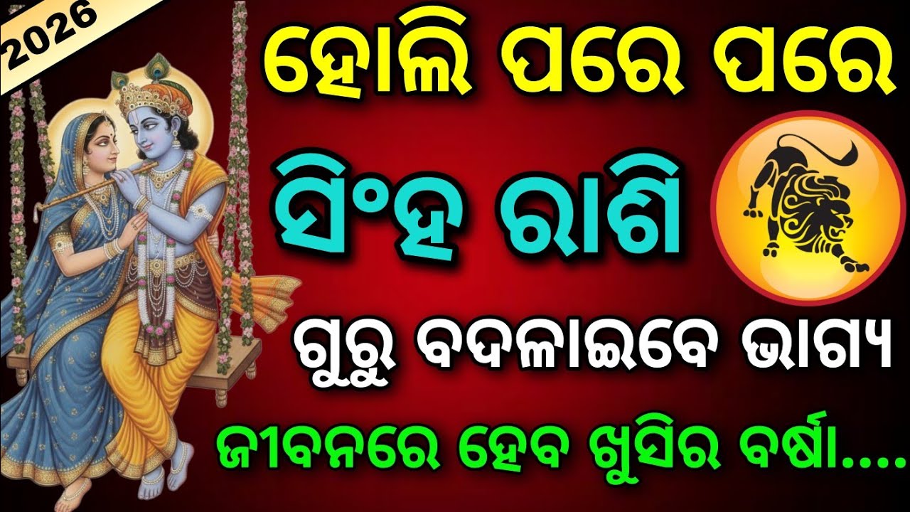 ହୋଲି ପରେ ପରେ ସିଂହ ରାଶି ଗୁରୁ ବଦଳାଇବେ ଭାଗ୍ୟ /HOLI 2026/Simha Rashi 2026 Horoscope in Odia