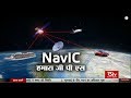 RSTV Vishesh – April 11, 2018: India’s GPS System - NavIC | नाविक- भारत का जीपीएस