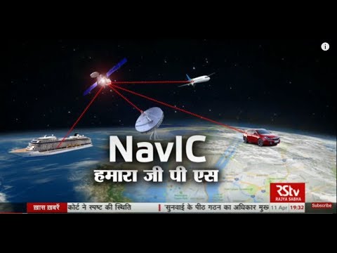RSTV Vishesh – April 11, 2018: India’s GPS System - NavIC | नाविक- भारत का जीपीएस