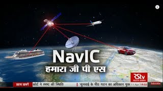 RSTV Vishesh – April 11, 2018: India’s GPS System - NavIC | नाविक- भारत का जीपीएस