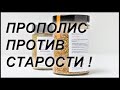 Прополис - универсальное средство, помогающее не только от простуд, но и борющееся со старением!