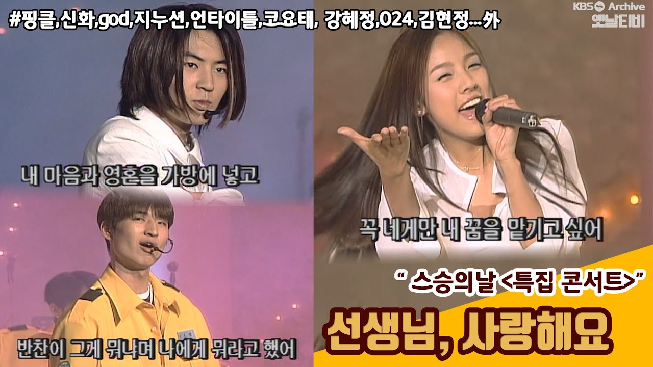 [특집콘서트] 선생님 사랑해요 | 핑클×GOD×신화×언타이틀×지누션... | 19990515 KBS방송 [스승의날 기념]