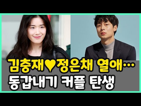 김충재♥정은채 열애… 동갑내기 커플 탄생