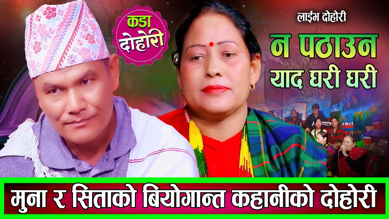 मुना र सीताको वियोगान्त कहानीमा मार्मिक दोहोरि New Live Dohori 2082 Muna Chhantyal VS SIta Rasaili