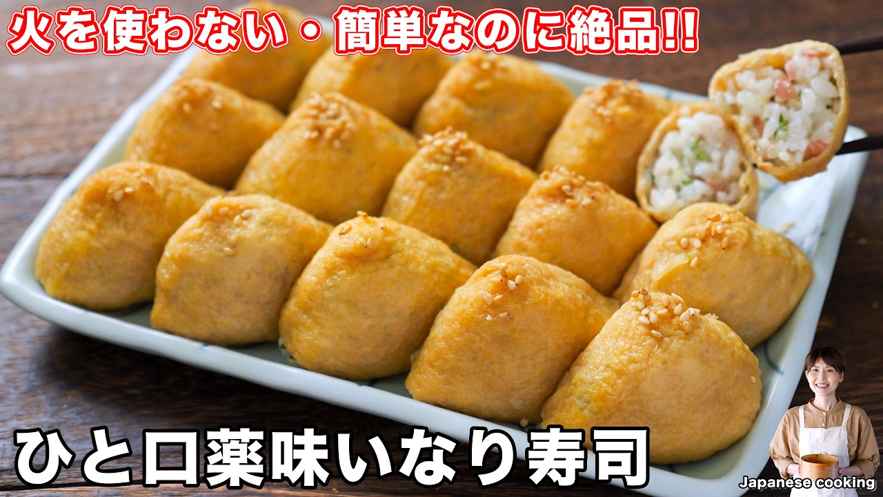 いなり寿司最高 How to Make Bite-Sized Inari Sushi with Toppings / Japanese