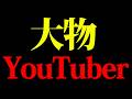 ある大物YouTuberに取り上げられた件
