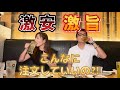 【驚愕】4600円以内でどれだけ呑み食いできる???@一軒め酒場