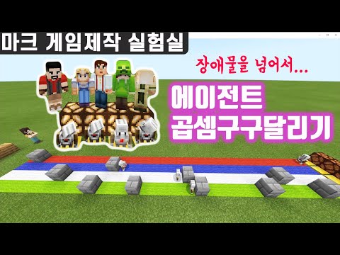 장애물을 넘어 곱셈을 연습하자! 에이전트 구구달리기! #마크게임제작실험실