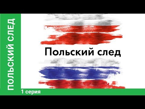 Польский След. 1 серия. Документально - Исторический Фильм. StarMedia. Babich-Design