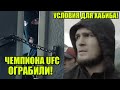 ЧЕМПИОНА В ЛЕГКОМ ВЕСЕ UFC ОГРАБИЛИ БАНДИТЫ/ ХАБИБ МОЖЕТ ЗАВЕРШИТЬ КАРЬЕРУ НЕ ПРОВЕДЯ ПОСЛЕДНИЙ БОЙ