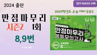 [maxx] 2024년 EBS 만점마무리(시즌2) 1회 8,9번 / 2025년도 수능대비 / 월성동 수학학원