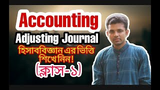 Adjusting Journal || Accounting ||  Class-1 || Online Class || BBA VISION || Tanvir Sir