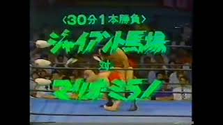 Play video: 6.15.1978 - Giant Baba vs Mario Milano