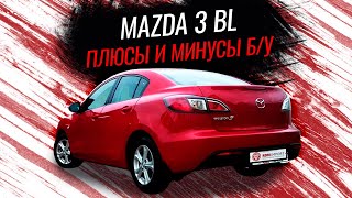 Мазда 3 | Почему стоит взять б/у мазду 3?